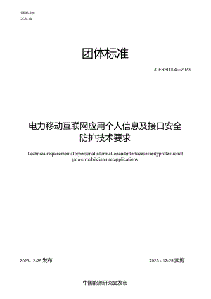 T_CERS0004-2023电力移动互联网应用个人信息及接口安全防护技术要求.docx