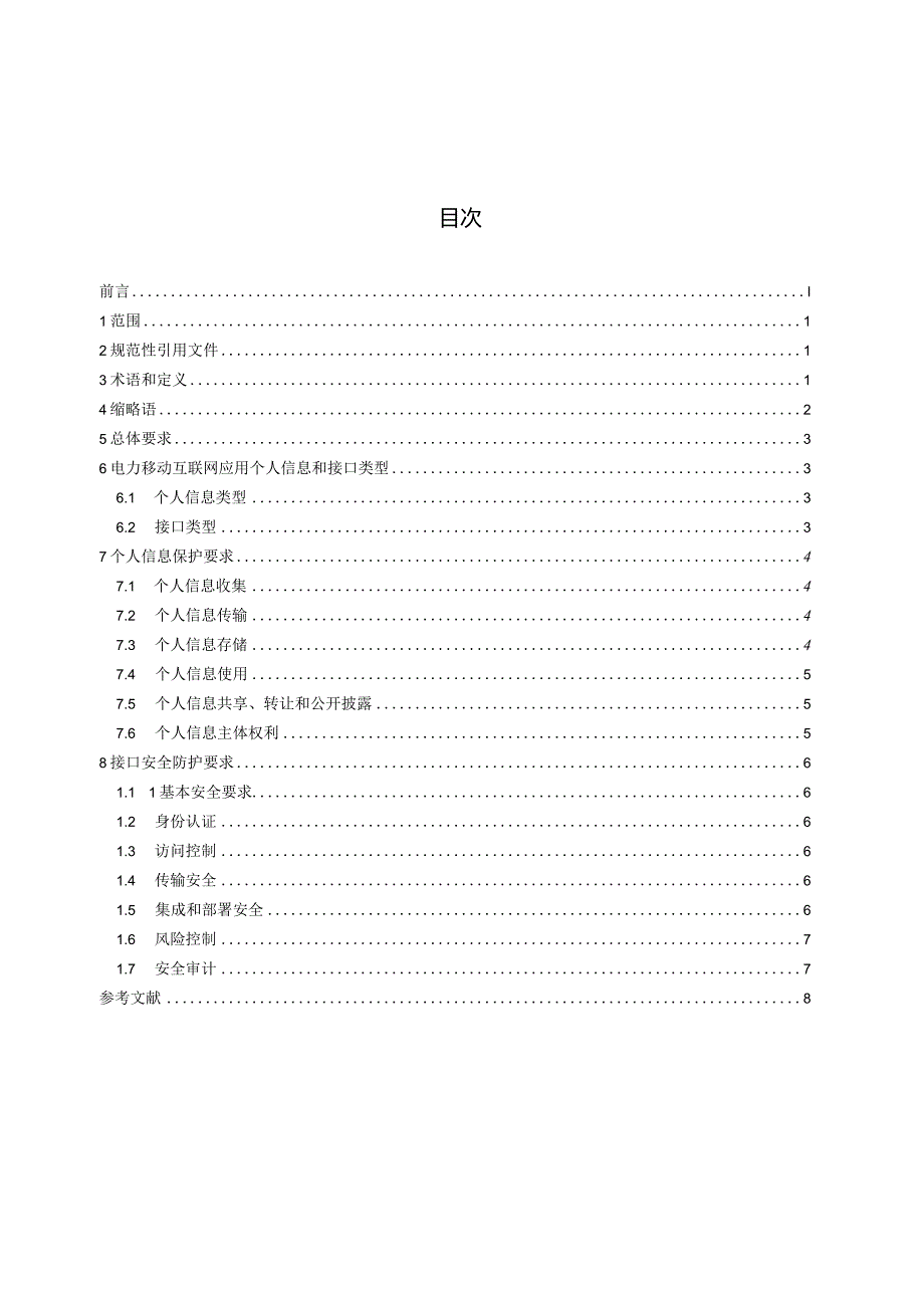 T_CERS0004-2023电力移动互联网应用个人信息及接口安全防护技术要求.docx_第2页