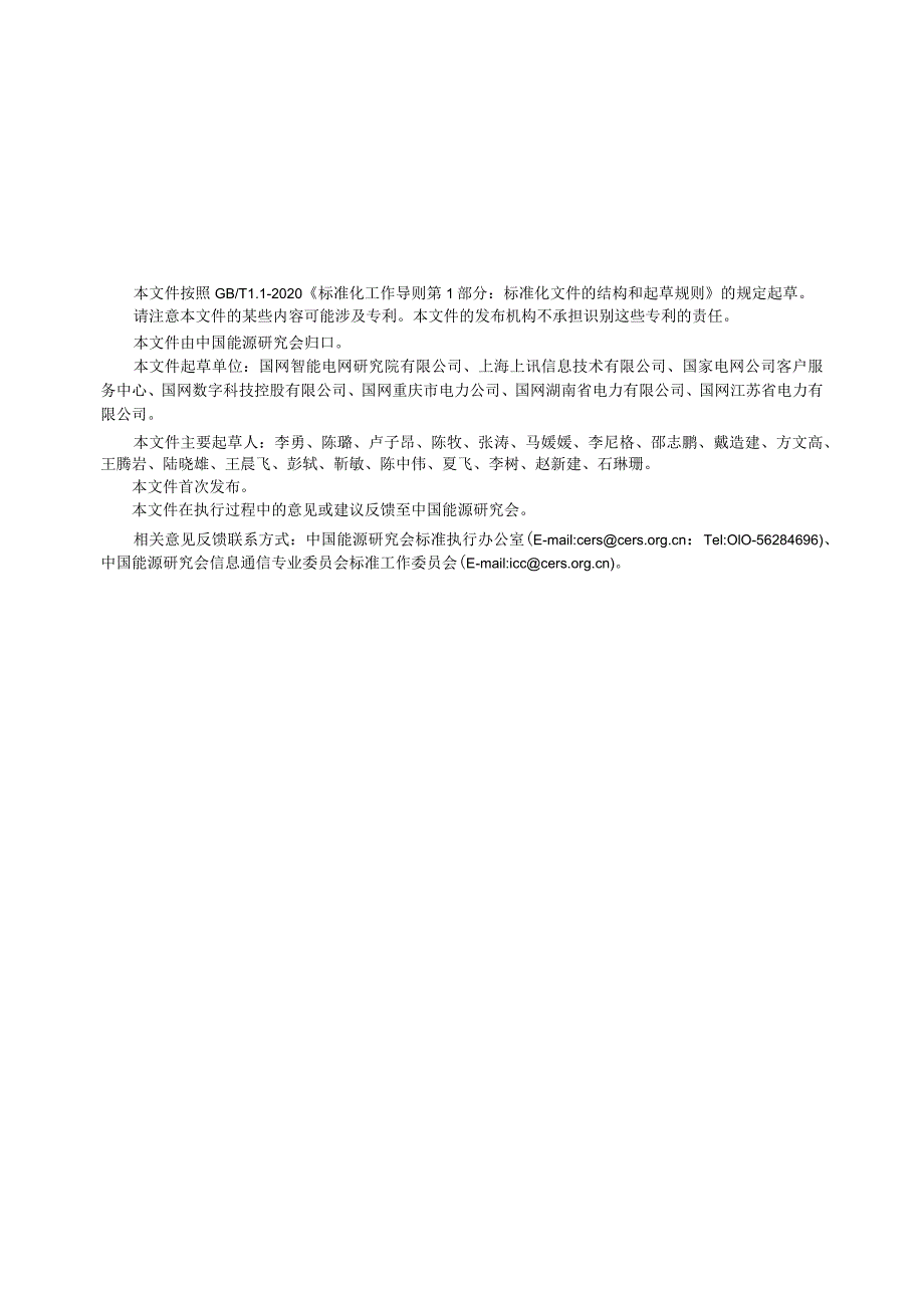 T_CERS0004-2023电力移动互联网应用个人信息及接口安全防护技术要求.docx_第3页