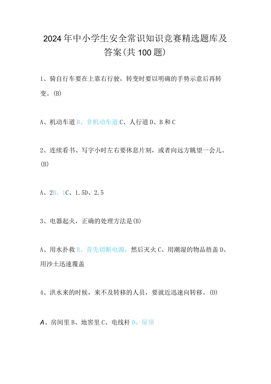 2024年中小学生安全常识知识竞赛精选题库及答案（共100题）.docx_第1页