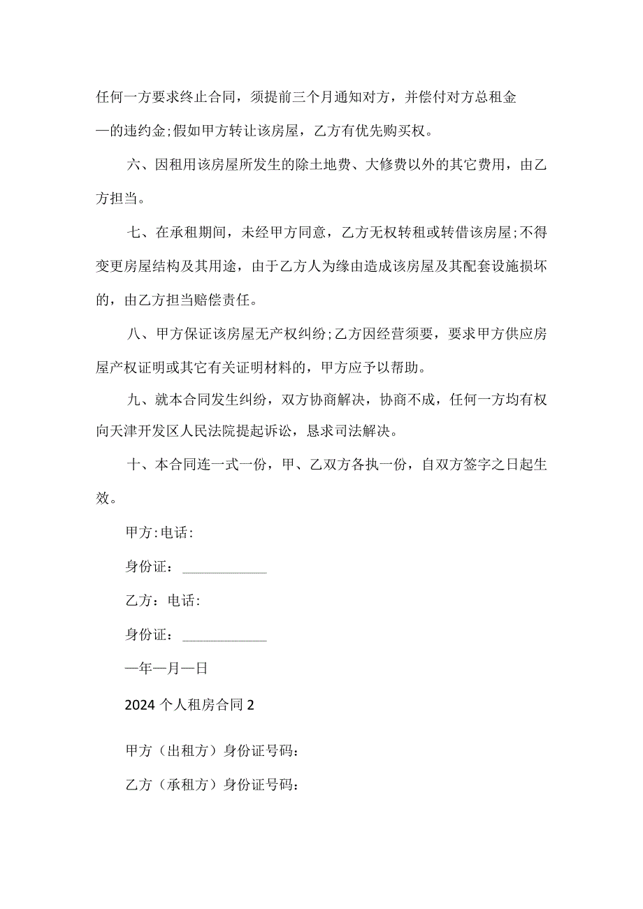 2024个人租房合同(精选5篇).docx_第2页