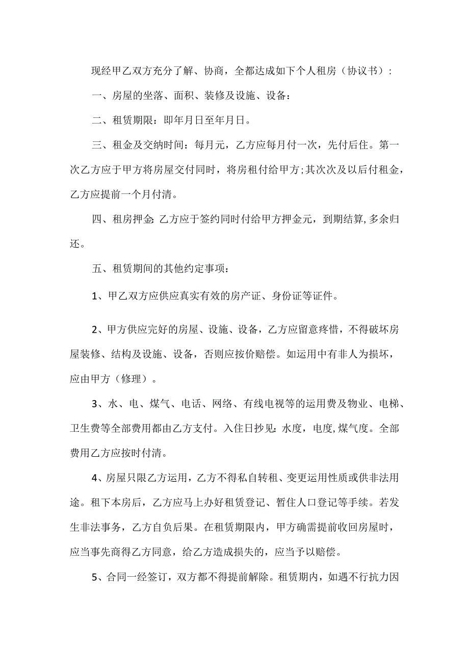 2024个人租房合同(精选5篇).docx_第3页