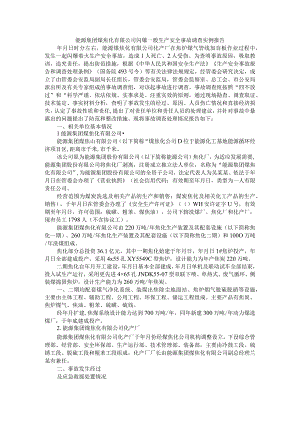 能源集团煤焦化有限公司闪爆一般生产安全事故调查实例报告.docx