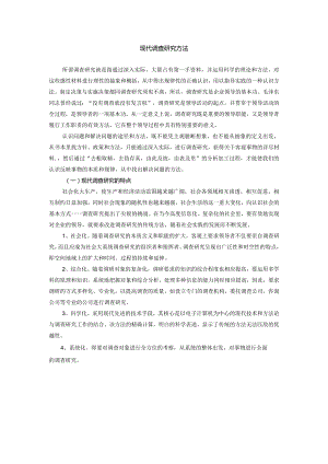 现代调查研究方法.docx