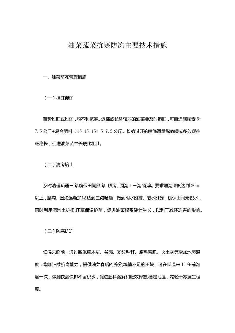 油菜蔬菜抗寒防冻主要技术措施.docx_第1页