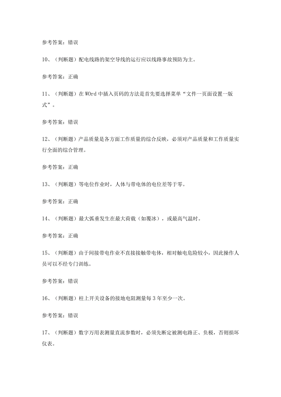 2024年全国高级配电线路工技能知识练习题有答案.docx_第2页