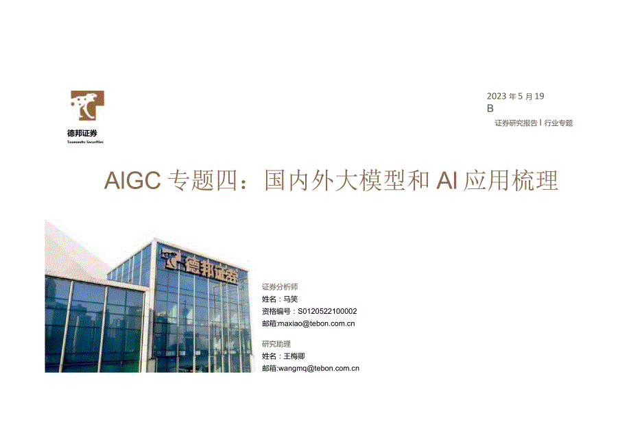 AIGC专题四：国内外大模型和AI应用梳理20230519-德邦证券正式版.docx_第1页