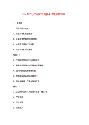 2024年节水节能知识竞赛考试题库及答案.docx