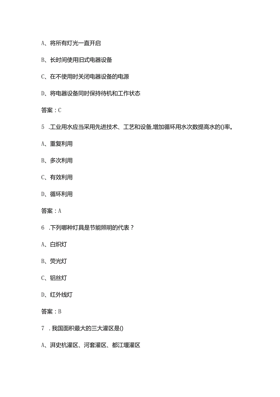 2024年节水节能知识竞赛考试题库及答案.docx_第3页