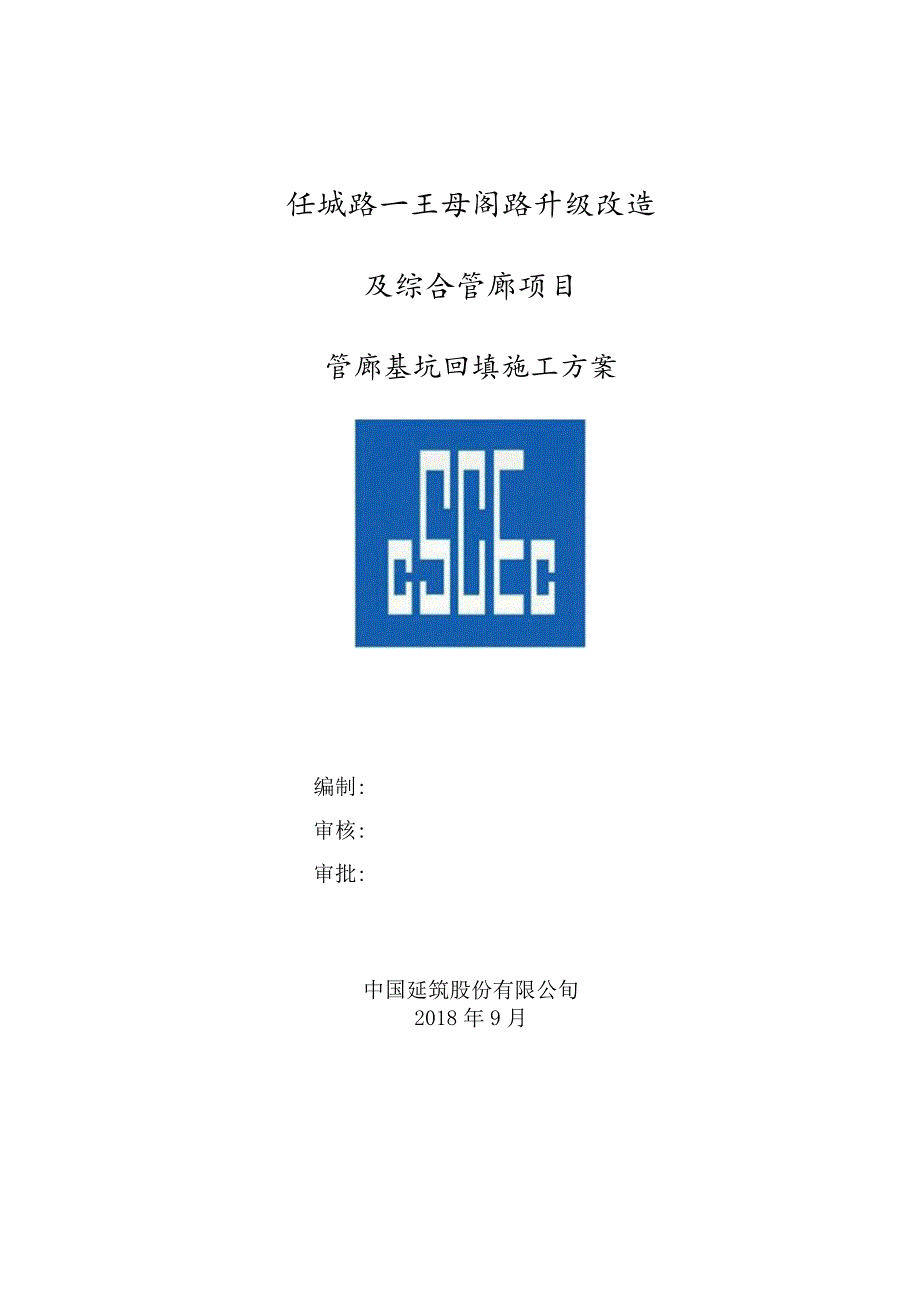 2管廊基坑回填施工方案八局一任城路王母阁路升级改造及综合管廊项目.docx_第1页