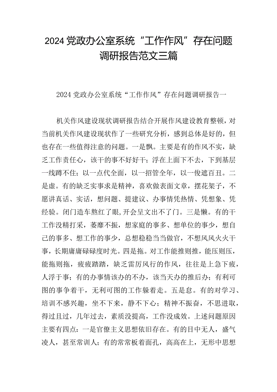 2024党政办公室系统“工作作风”存在问题调研报告范文三篇.docx_第1页