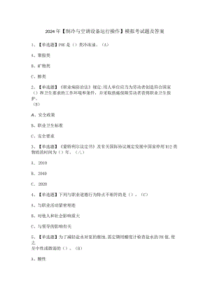 2024年【制冷与空调设备运行操作】模拟考试题及答案.docx