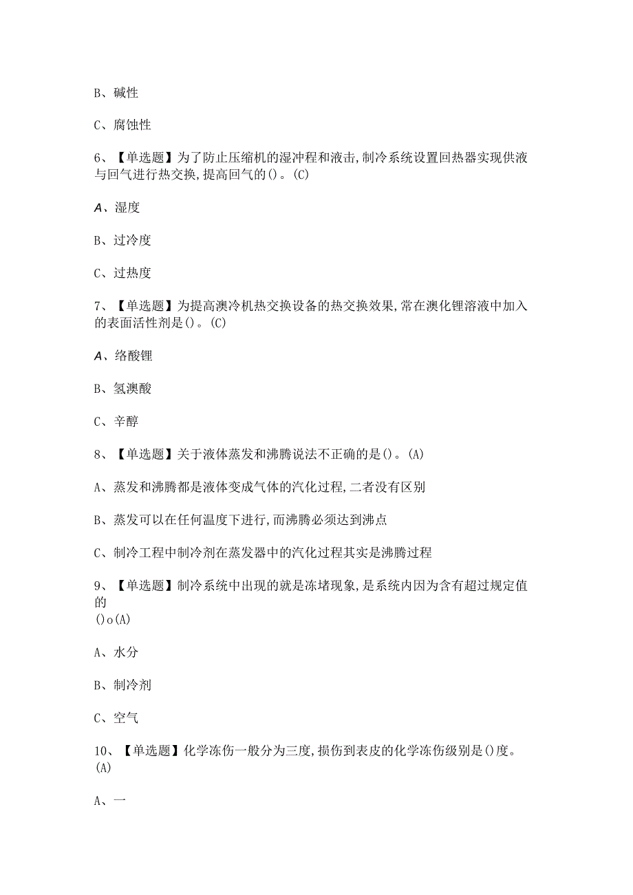 2024年【制冷与空调设备运行操作】模拟考试题及答案.docx_第2页