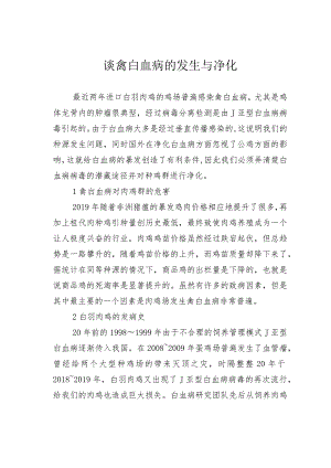 谈禽白血病的发生与净化.docx