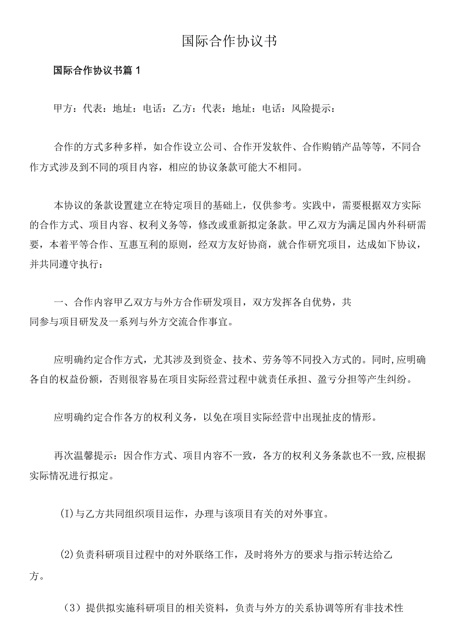 国际合作协议书.docx_第1页