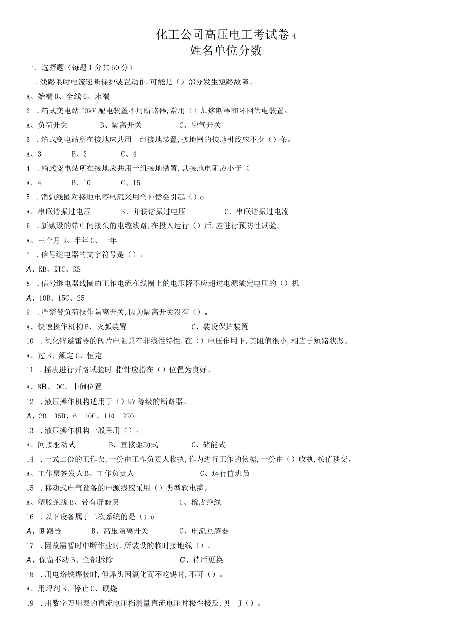 化工公司高压电工考试卷.docx_第1页