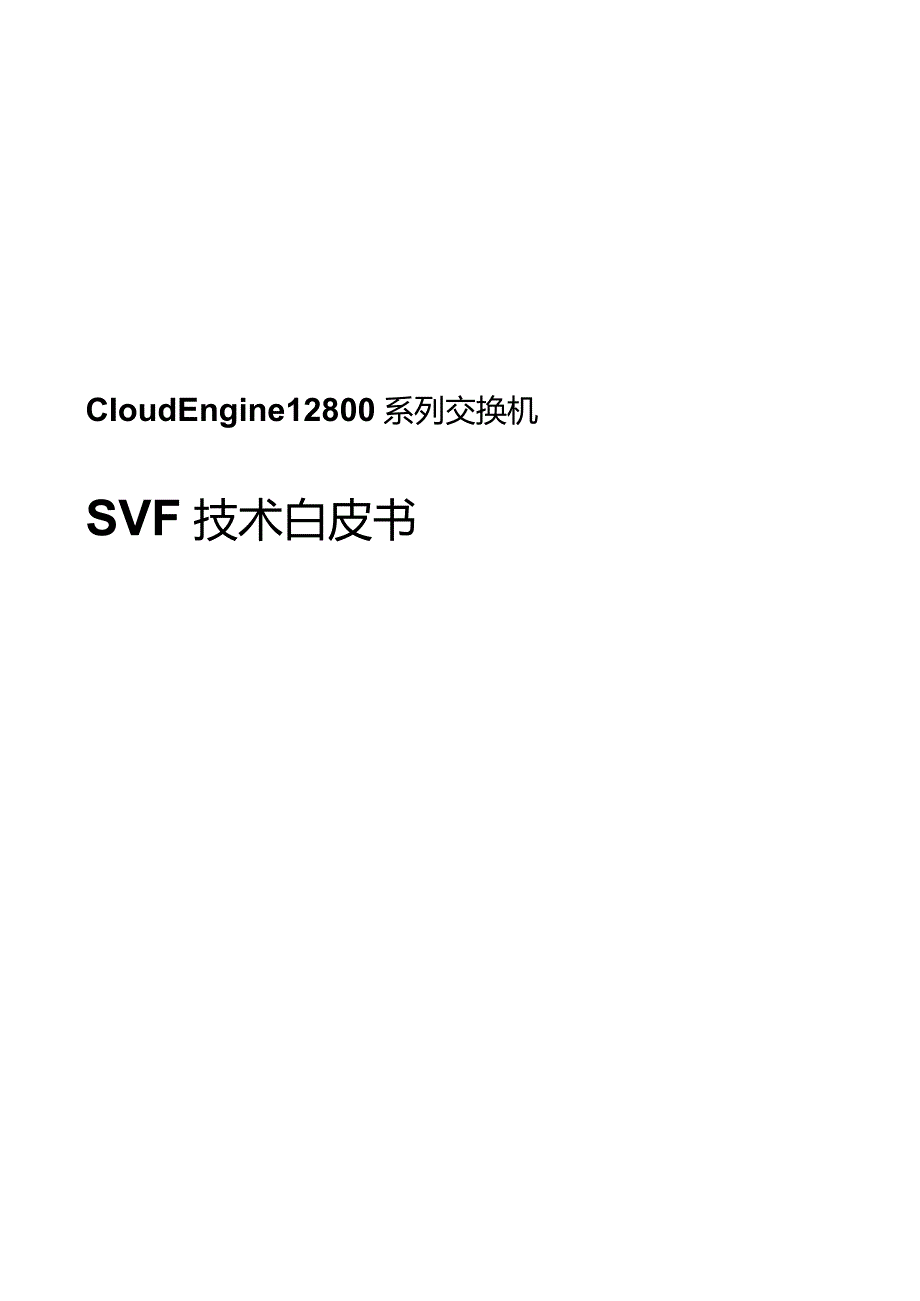 CloudEngine12800交换机SVF技术白皮书.docx_第1页