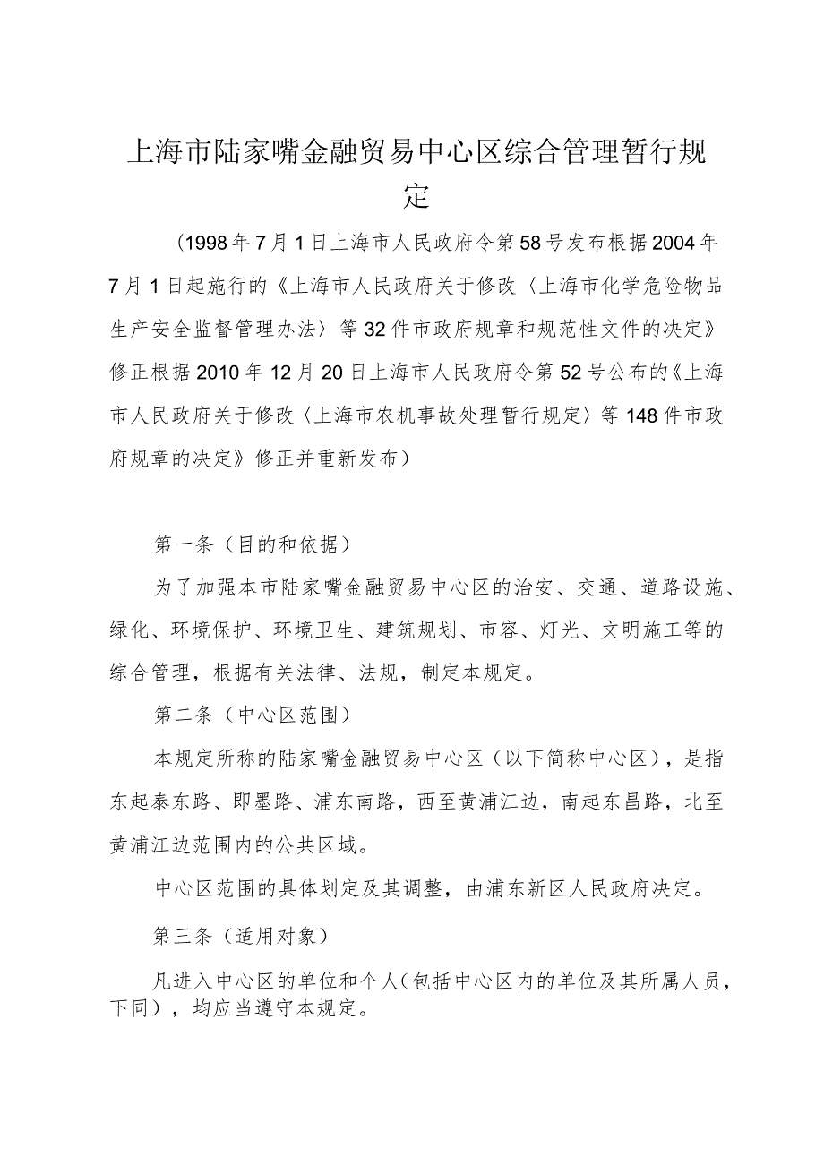 《上海市陆家嘴金融贸易中心区综合管理暂行规定》（根据2010年12月20日上海市人民政府令第52号修正）.docx_第1页