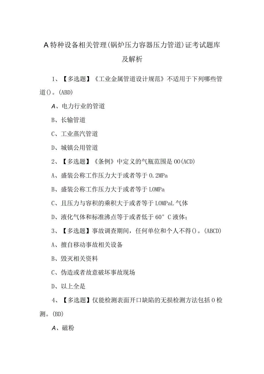 A特种设备相关管理（锅炉压力容器压力管道）证考试题库及解析.docx_第1页