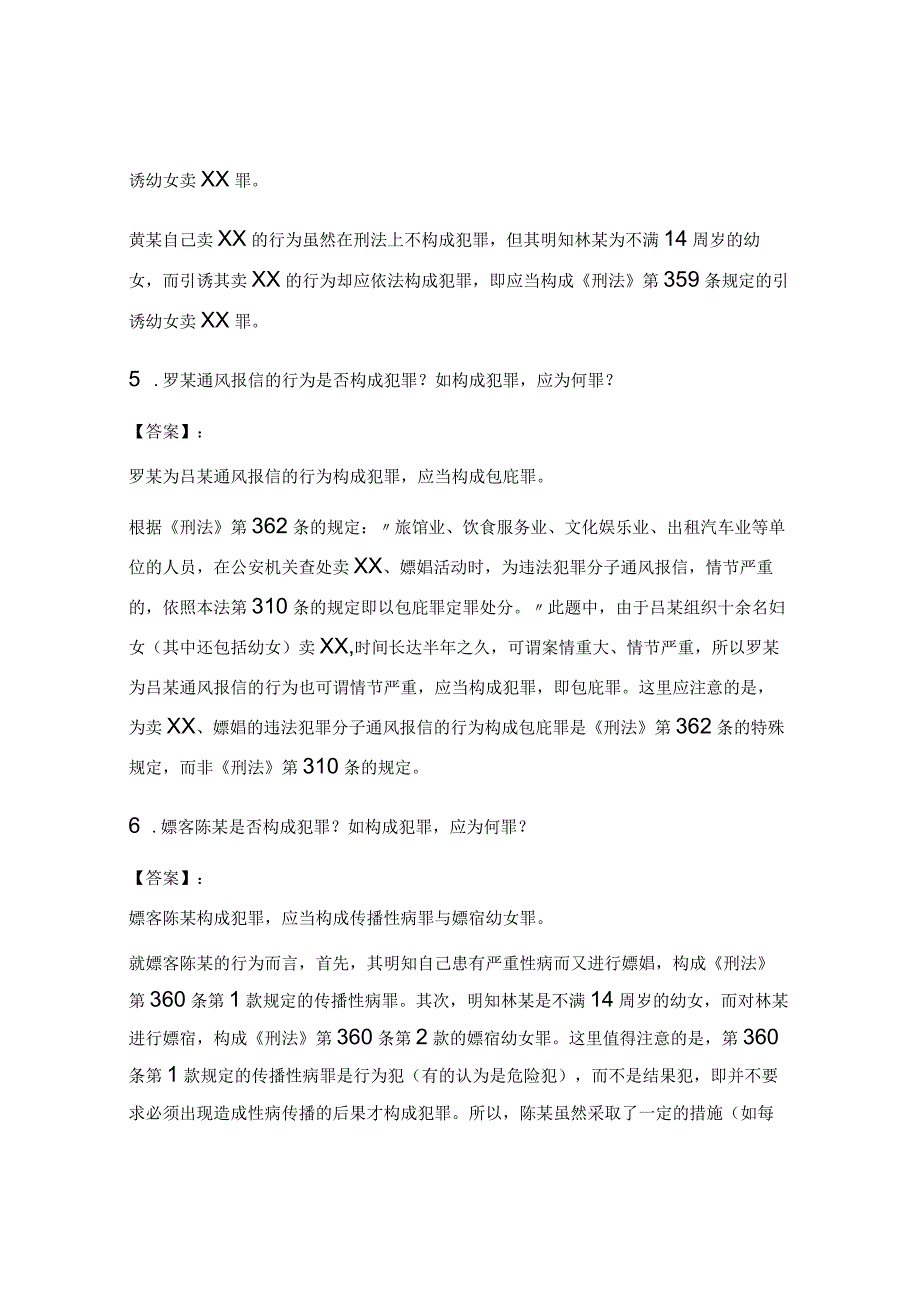 2024年全国司法考试《刑法》案例分析模拟试题解析及答案.docx_第3页