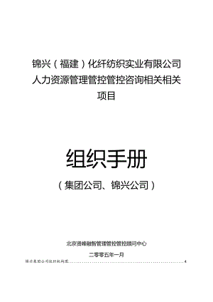 XX化纤纺织实业有限企业组织手册.docx