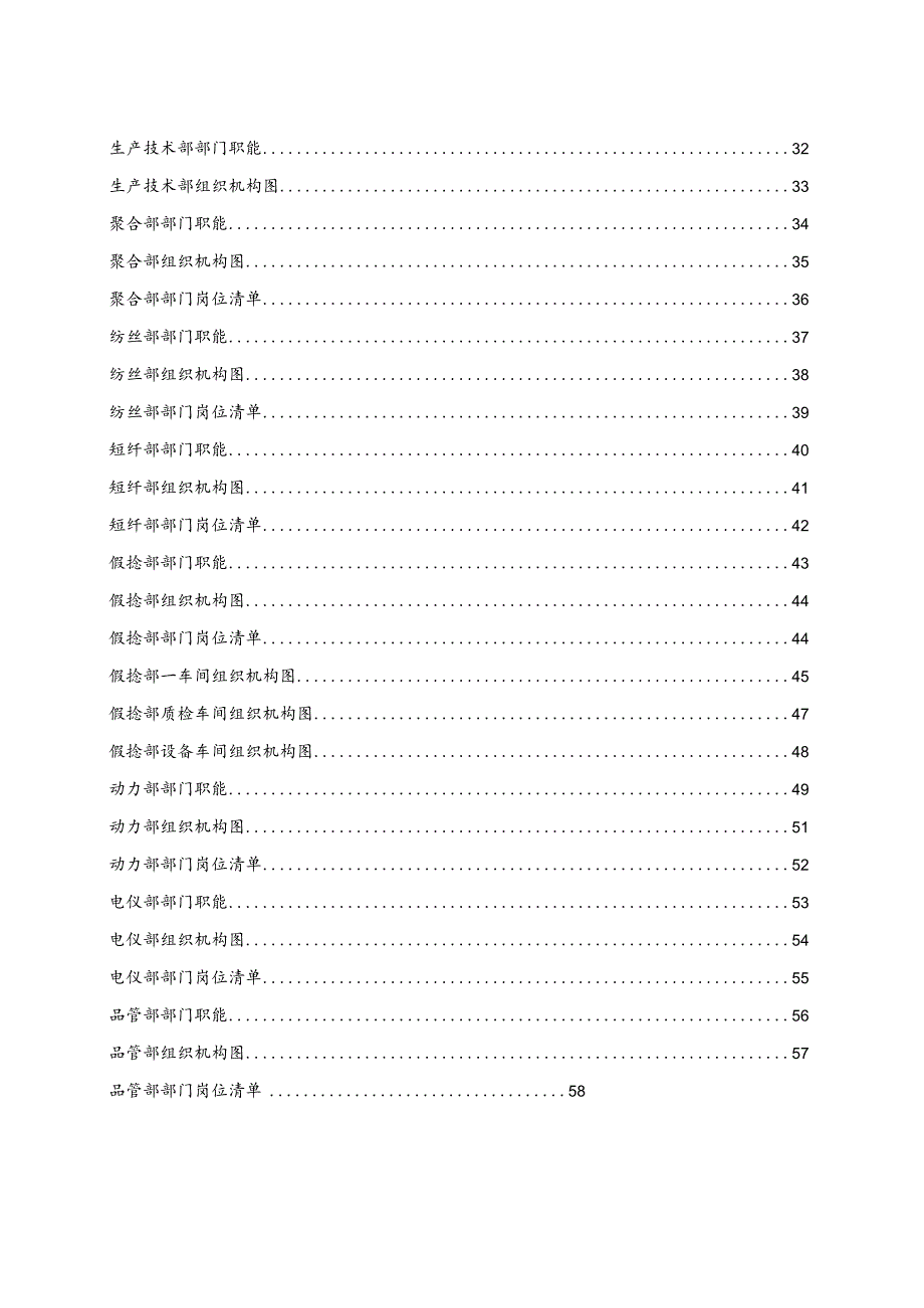 XX化纤纺织实业有限企业组织手册.docx_第3页