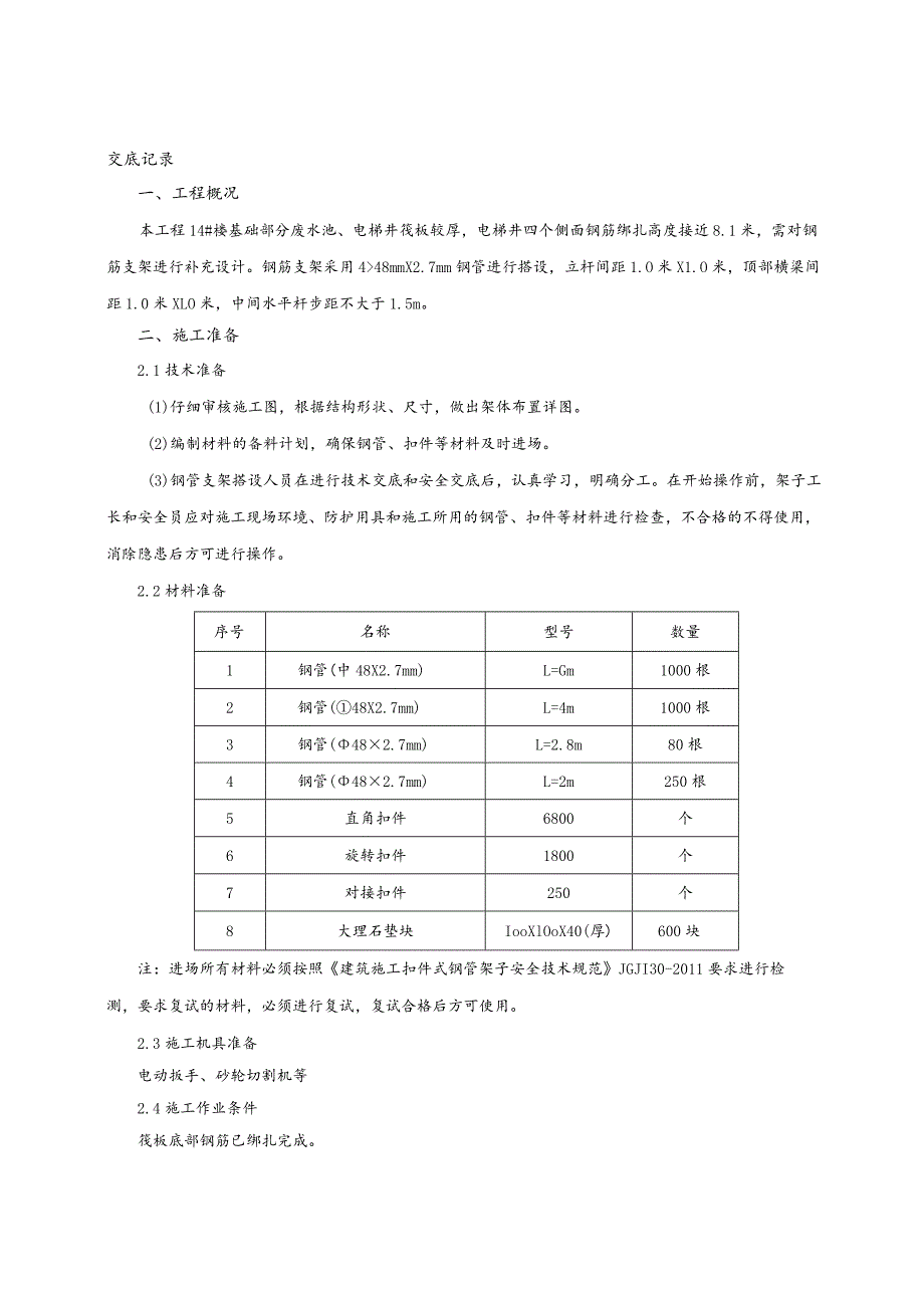 筏板钢管支架马镫搭设技术交底.docx_第1页