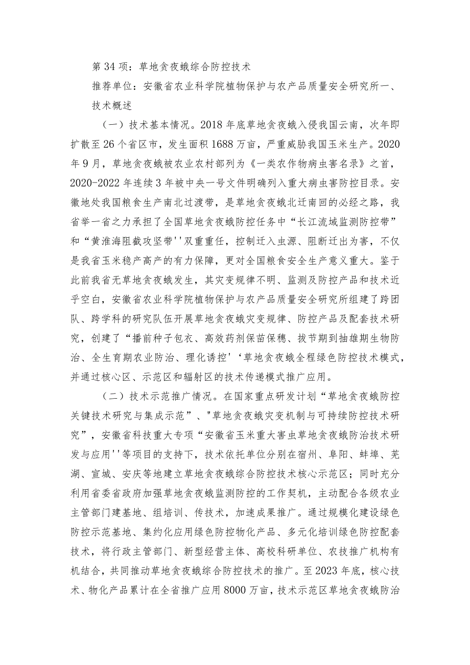 2024年安徽农业主推技术第34项：草地贪夜蛾综合防控技术.docx_第1页