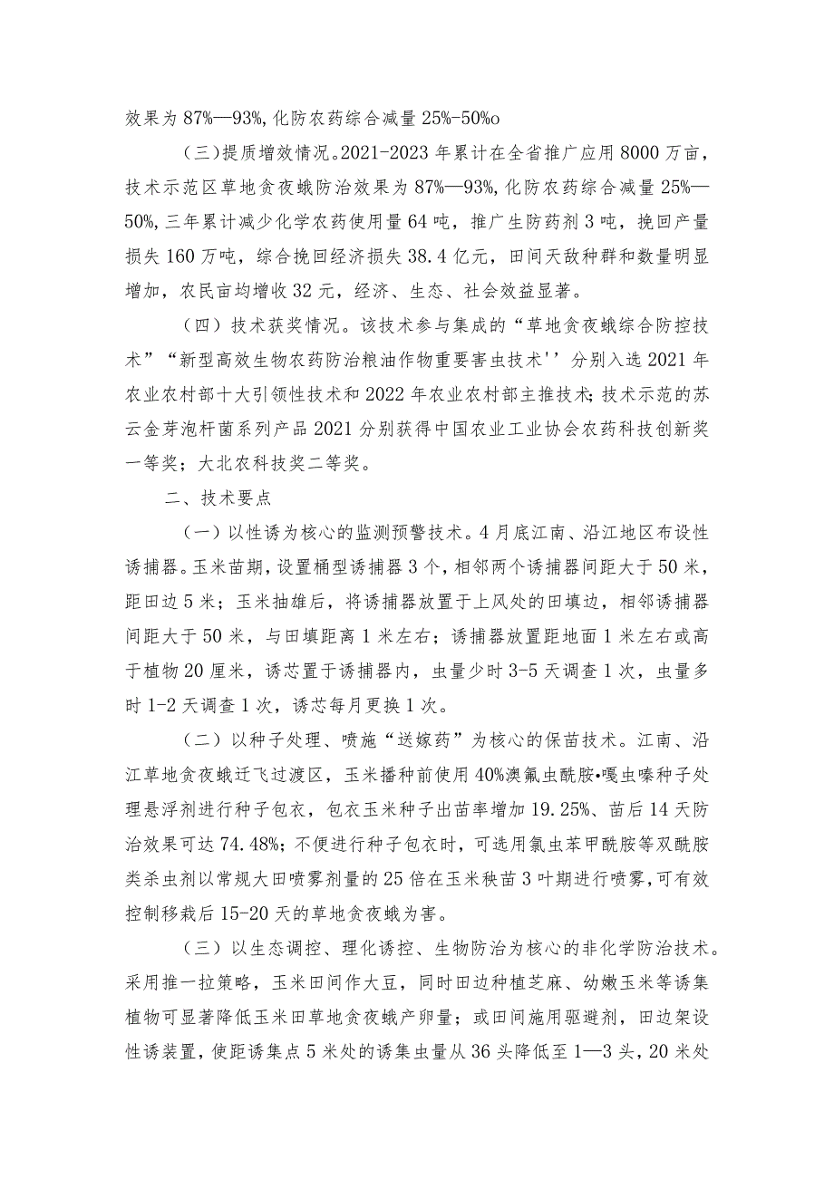 2024年安徽农业主推技术第34项：草地贪夜蛾综合防控技术.docx_第2页