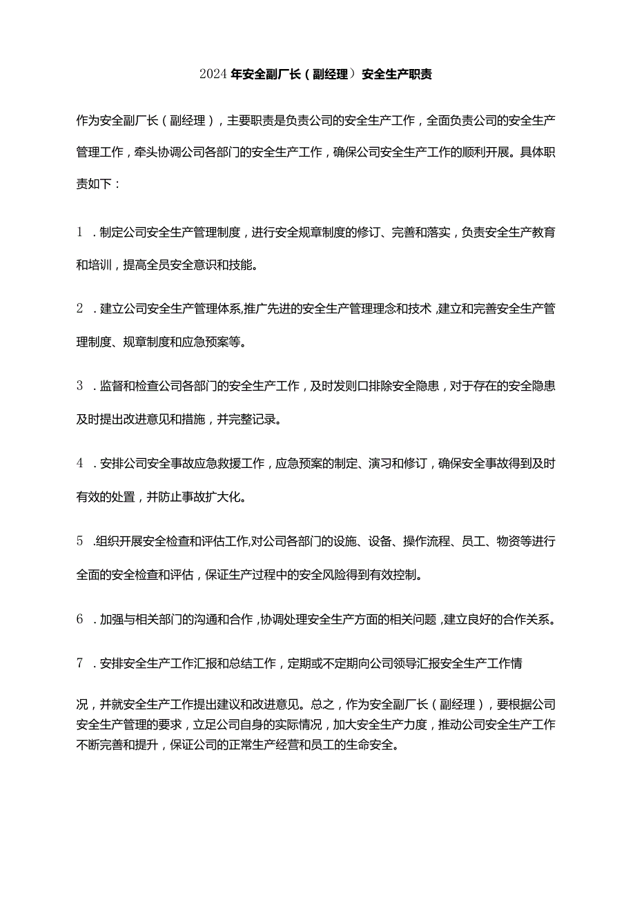 2024年安全副厂长（副经理）安全生产职责.docx_第1页