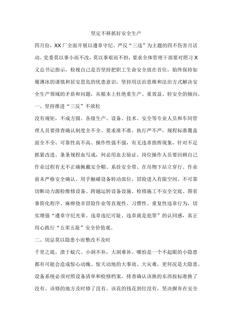 坚定不移抓好安全生产.docx_第1页