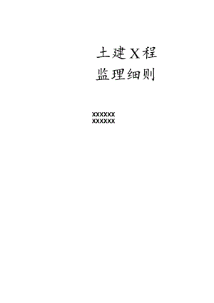 XXXX住宅楼土建工程监理细则.docx