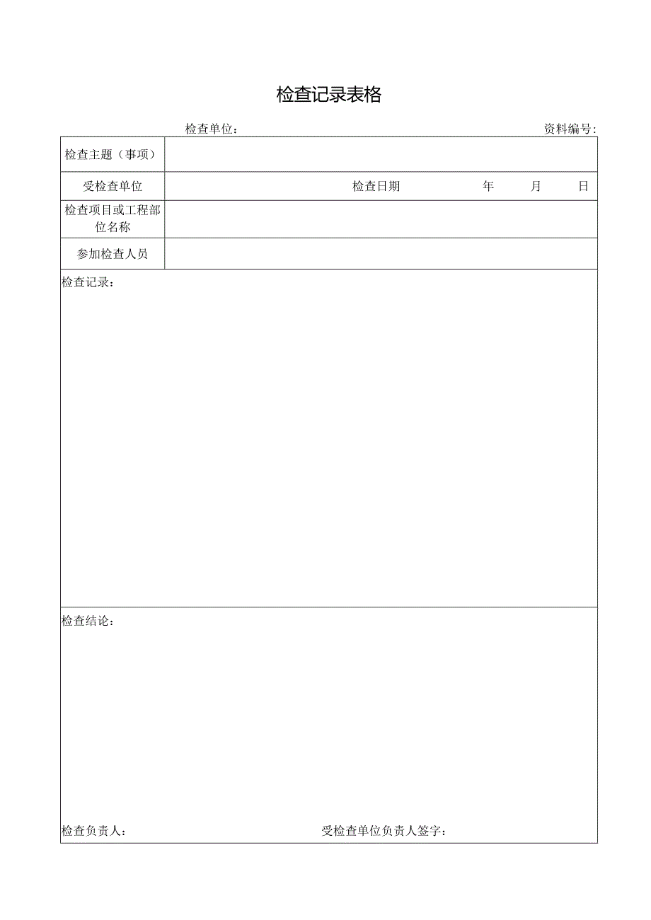 检查记录表格.docx_第1页