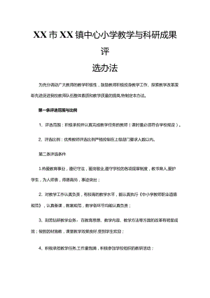 XX市XX镇中心小学教学与科研成果评选办法.docx