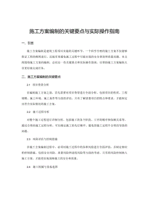 施工方案编制的关键要点与实际操作指南.docx