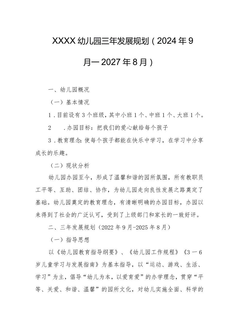 幼儿园三年发展规划（2024年9月--2027年8月）.docx_第1页