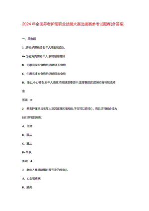 2024年全国养老护理职业技能大赛选拔赛参考试题库（含答案）.docx