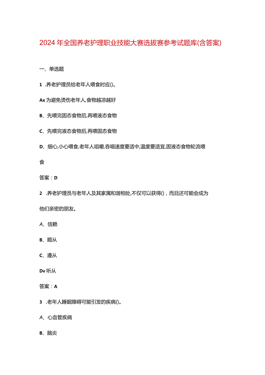 2024年全国养老护理职业技能大赛选拔赛参考试题库（含答案）.docx_第1页