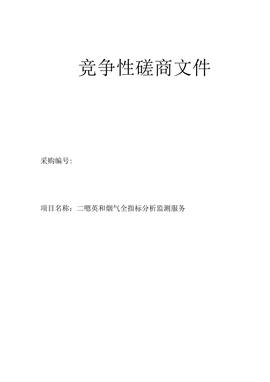 二噁英和烟气全指标分析监测服务招标文件.docx_第1页