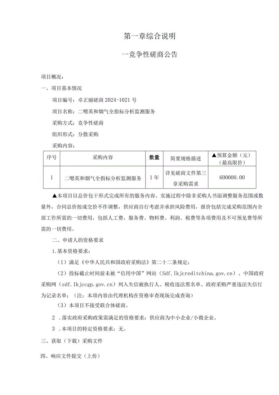 二噁英和烟气全指标分析监测服务招标文件.docx_第3页