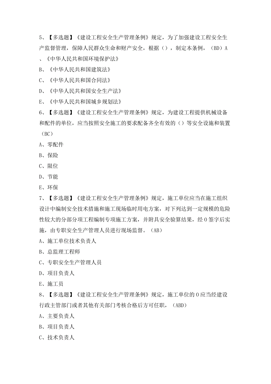 2024年【安徽省安全员C证】模拟考试题及答案.docx_第2页