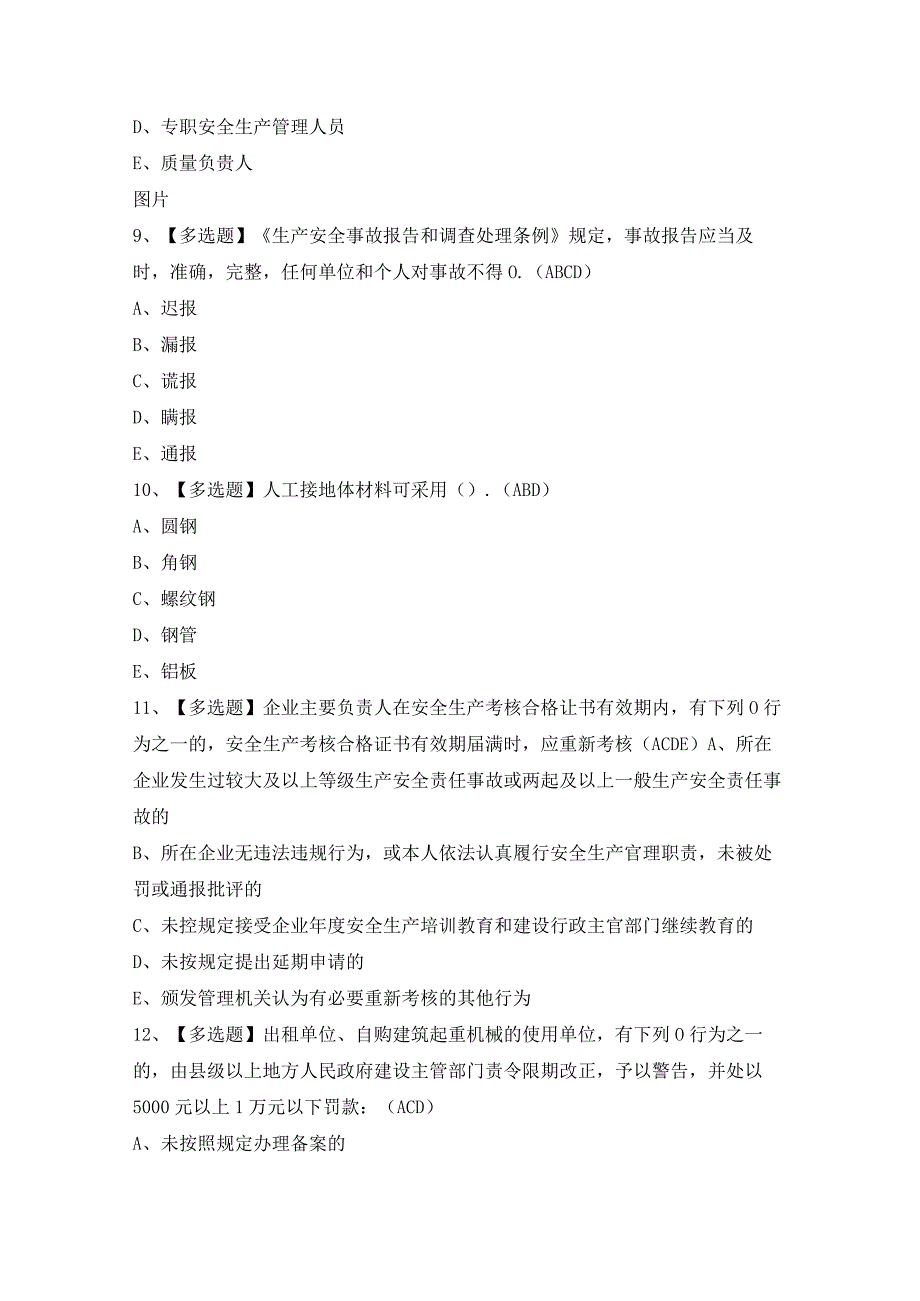 2024年【安徽省安全员C证】模拟考试题及答案.docx_第3页