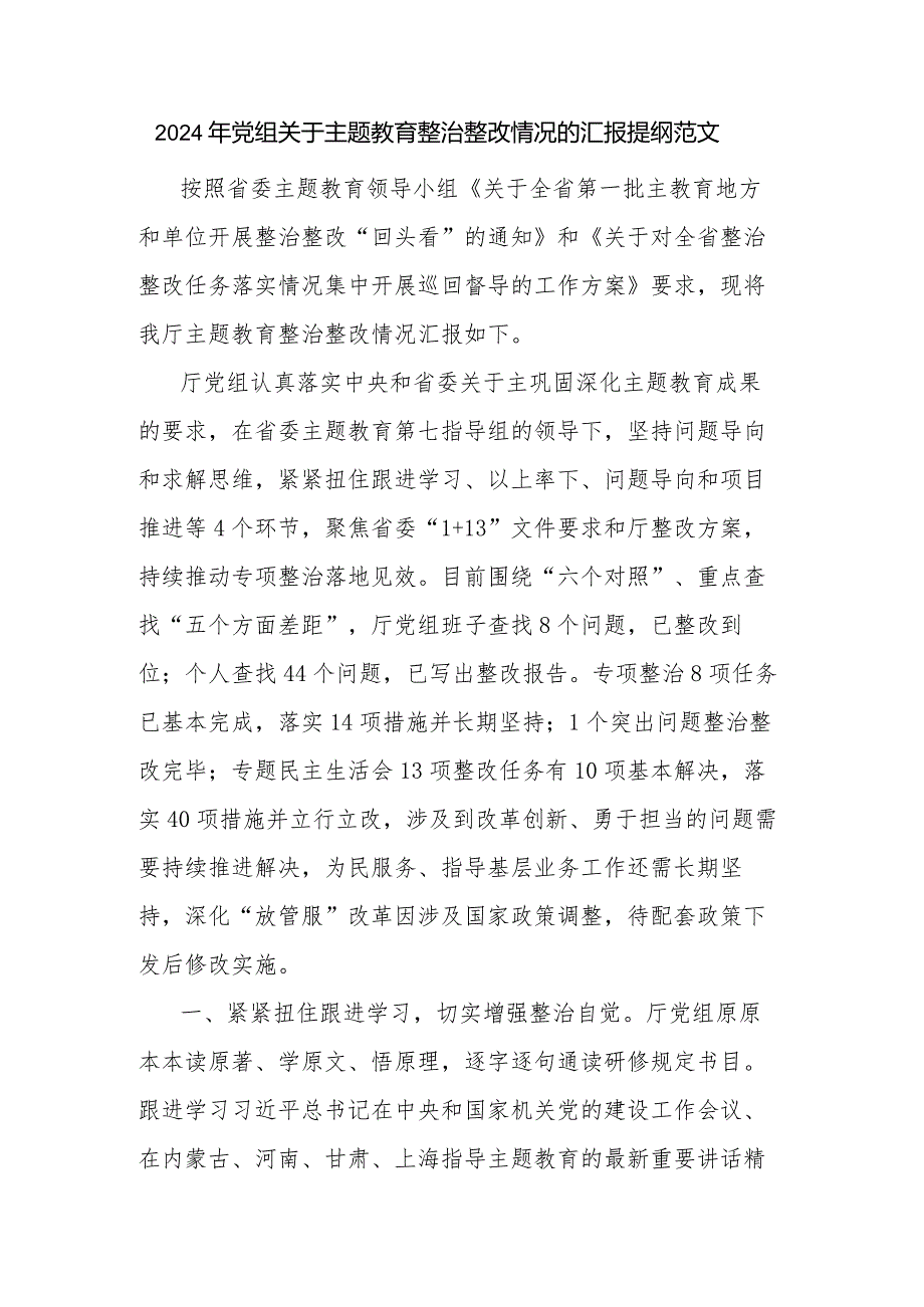 2024年党组关于主题教育整治整改情况的汇报提纲范文.docx_第1页