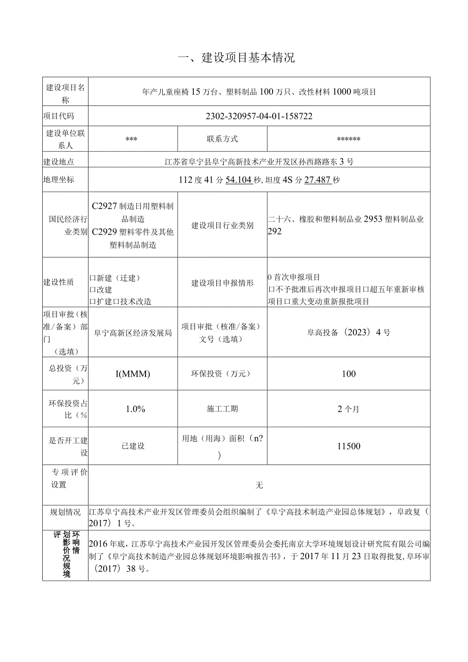 年产儿童座椅15万台、塑料制品100万只、改性材料1000吨项目环评报告表.docx_第2页