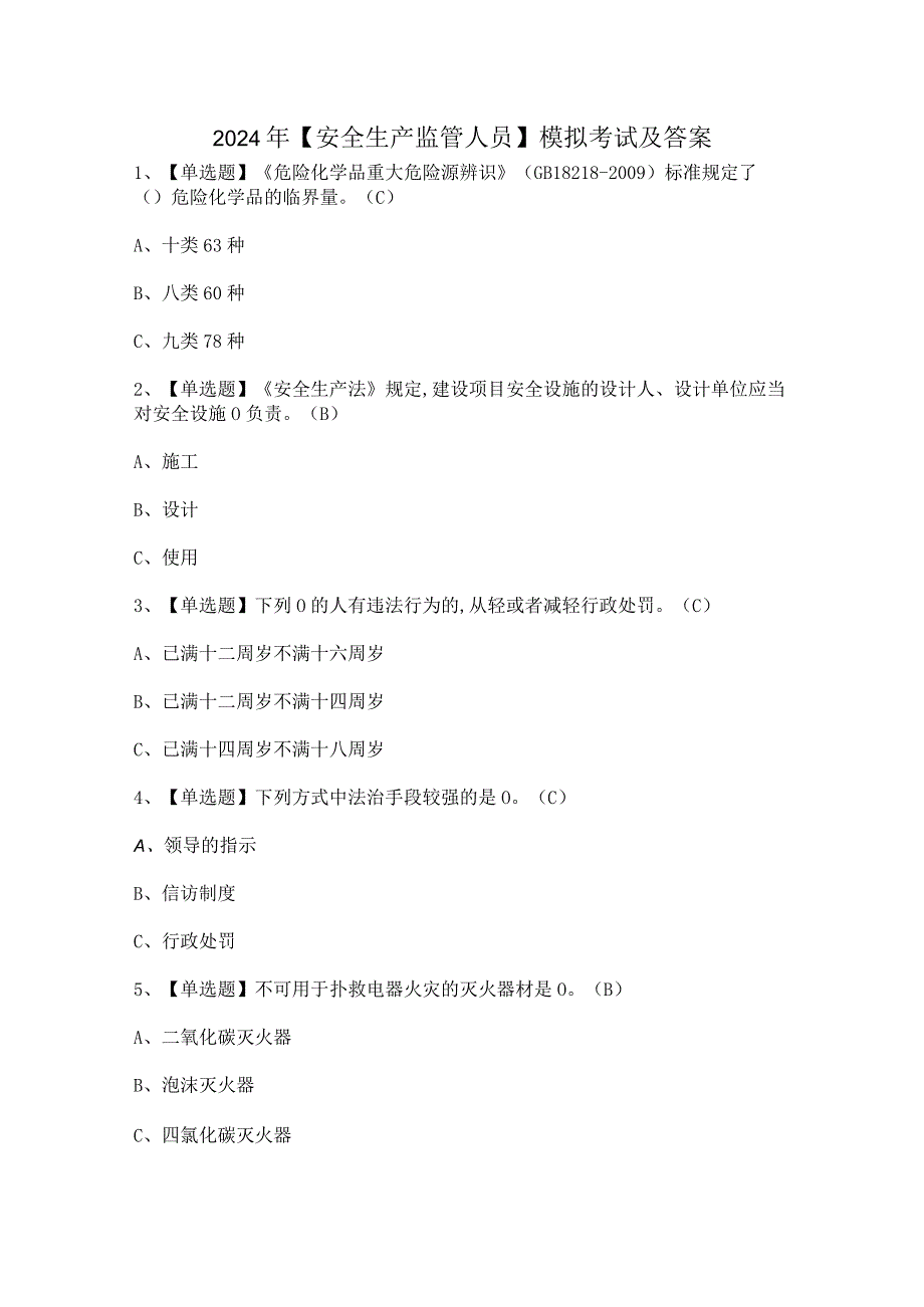 2024年【安全生产监管人员】模拟考试及答案.docx_第1页