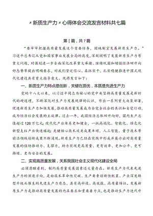 “新质生产力”心得体会交流发言材料共七篇.docx