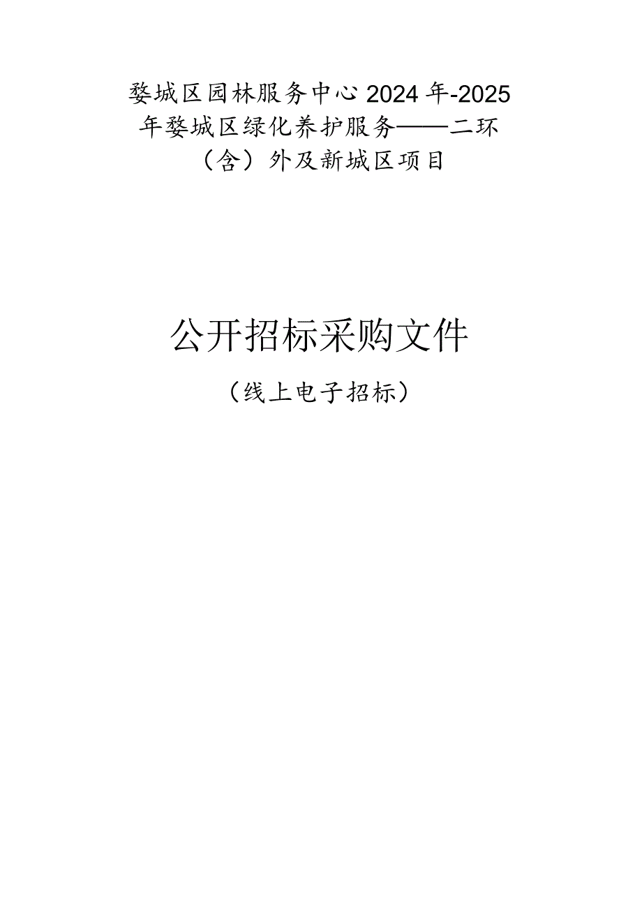 园林服务中心2024年-2025年婺城区绿化养护服务——二环（含）外及新城区项目招标文件.docx_第1页