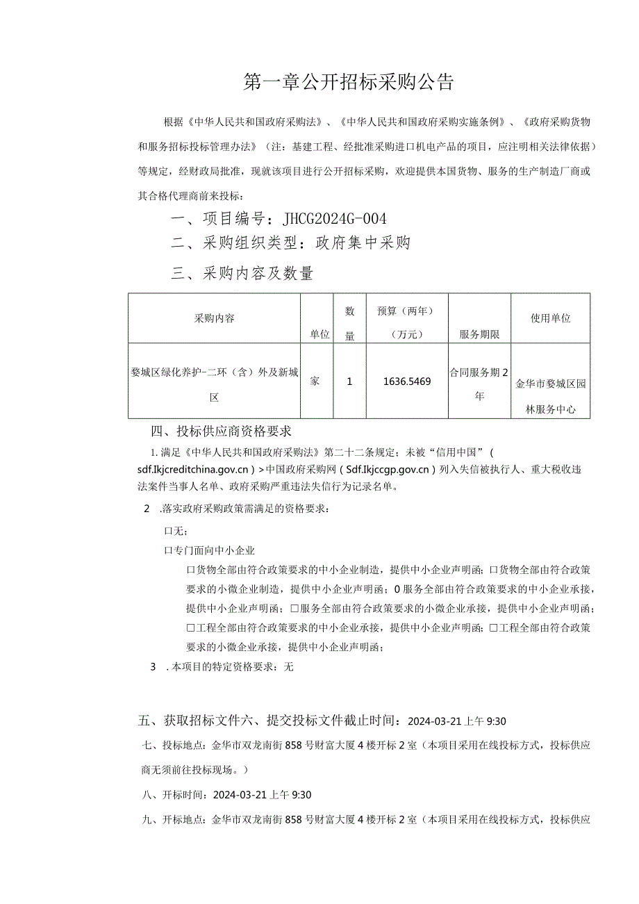 园林服务中心2024年-2025年婺城区绿化养护服务——二环（含）外及新城区项目招标文件.docx_第3页