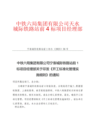 开工标准化管理实施细则.docx