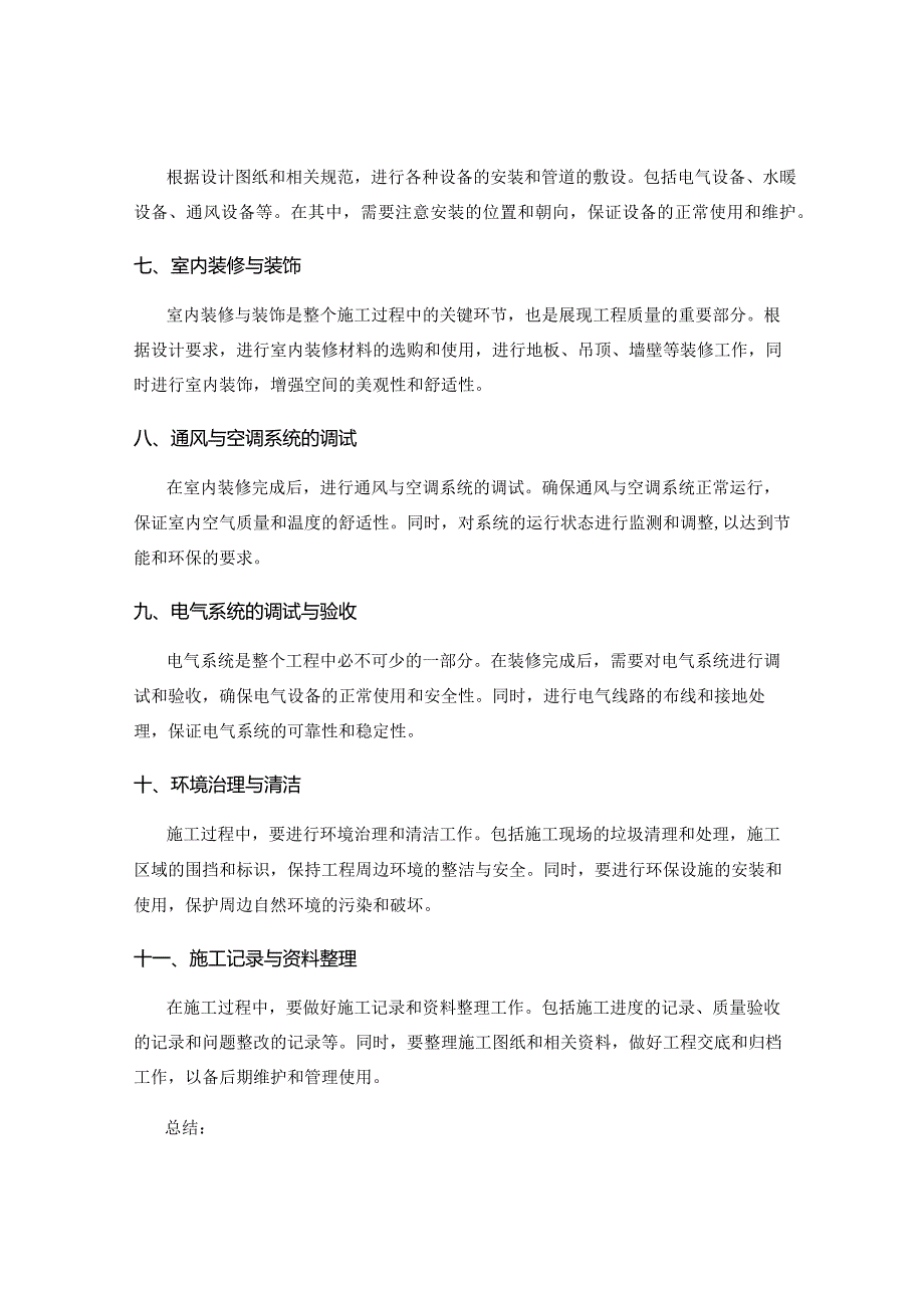 施工方案的技术要求与执行流程及工艺路线.docx_第2页